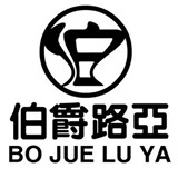伯 爵 路 亚