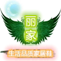 丽家生活家居鞋