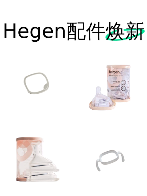 Hegen配件焕新-淘宝逛一逛