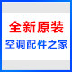原装空调配件之家