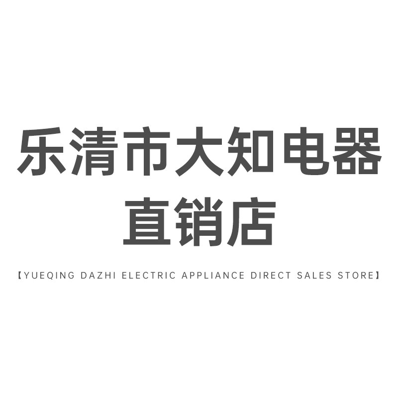 乐清市大知电器直销店