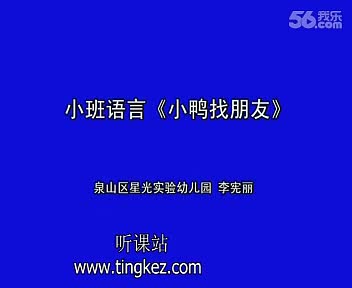 幼儿园小班语言课《小鸭找朋友》教学视频