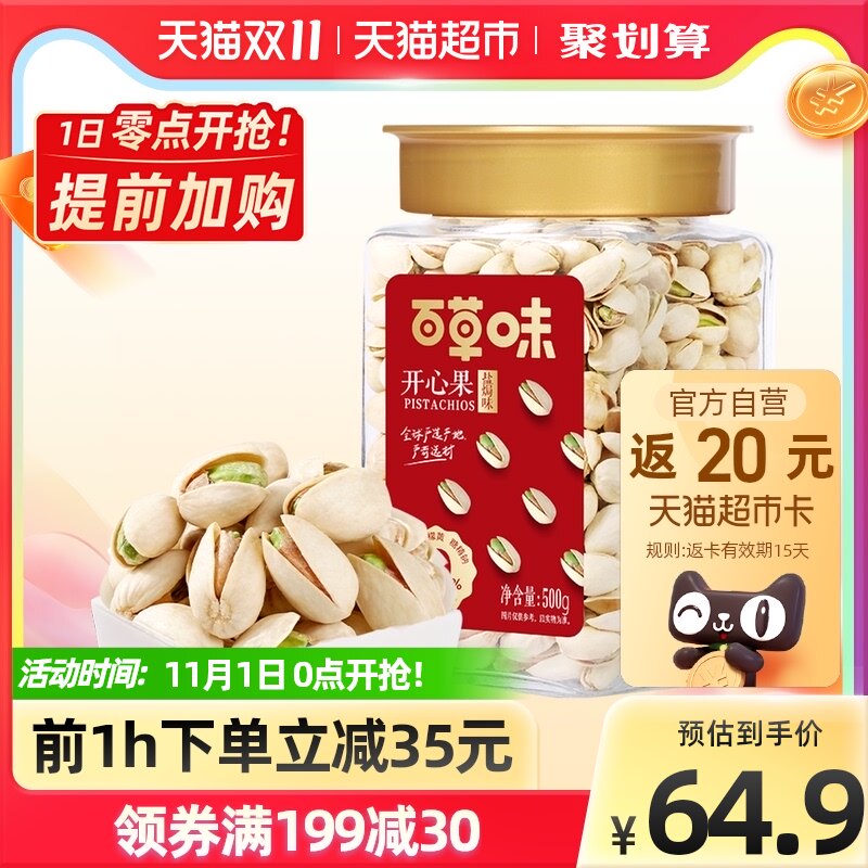 0点开始 百草味 原色盐焗开心果 500g罐装*2件 ￥99.8包邮 返40元猫超卡  88VIP会员还可95折
