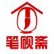 笔砚斋文房店