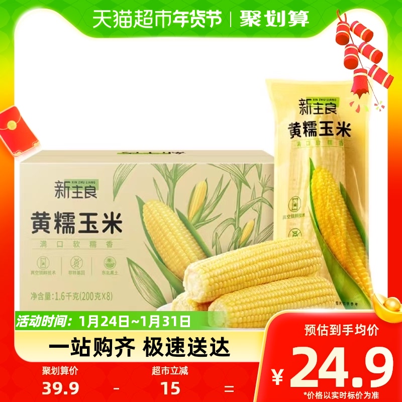 New main Liangliang Heilongjiang Yellow glutinous fresh corn 200g * 8 Fresh fragrant northeast corn 8 fresh vacuum packaged cereal-Taobao