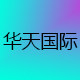 华天国际