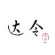 达令陶瓷工坊