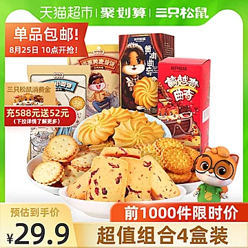 三只松鼠饼干组合4盒443g威化小圆饼[10元优惠券]-寻折猪