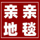 亲亲地毯