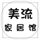 美流家居馆