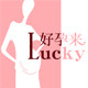 Lucky 好孕来