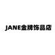 JANE金牌饰品店的LOGO