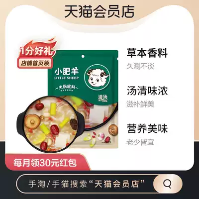 (Minimum purchase of 2 pieces)Little Sheep clear soup hot pot soup base 160g seasoning