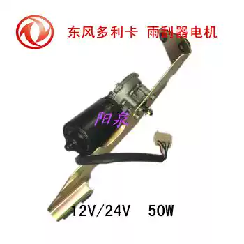 Dongfeng Dorika wiper motor Dongfeng Xiaowang Dongfeng low card wiper motor pure copper coil