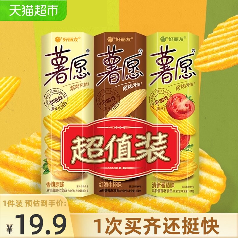 Hao Liyou potato wish three consecutive packs 104g*3 cans of leisure puffed snacks Office travel leisure food snacks snacks