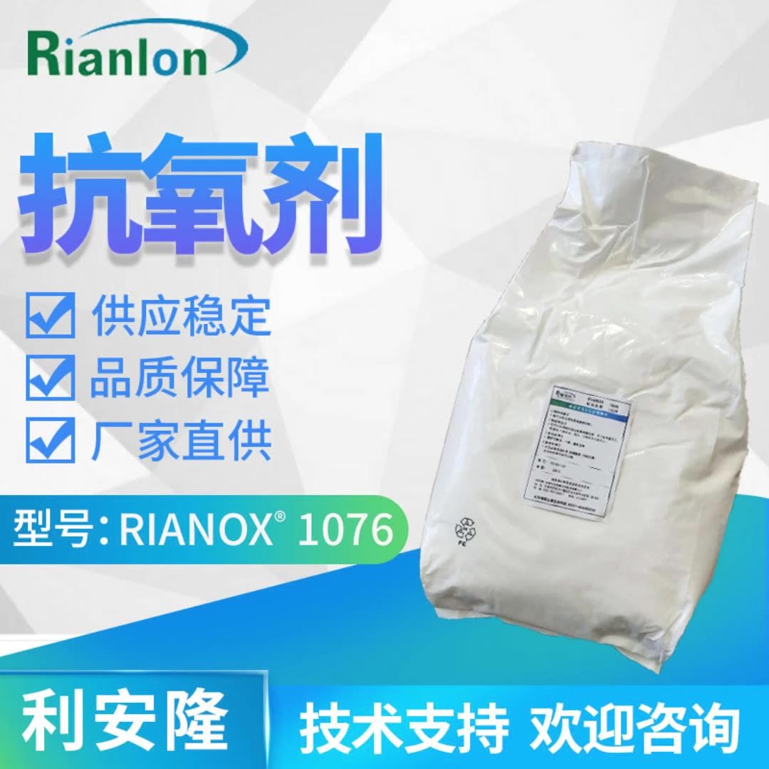 Rianlon利安隆抗氧剂1076 塑料添加剂热稳定剂国产抗氧化剂1076-阿里巴巴