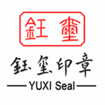 钰玺印章定制