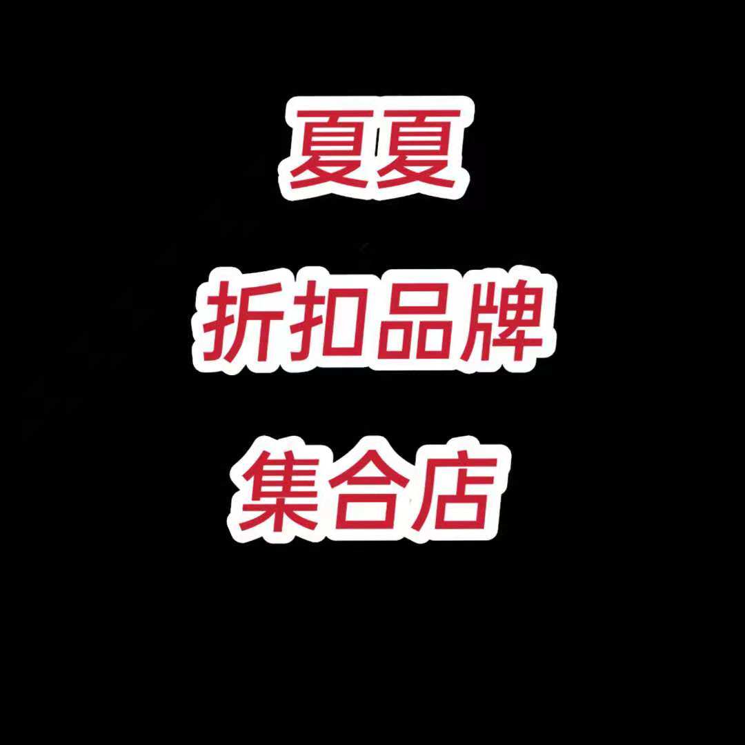 夏夏品牌折扣集合店