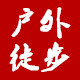 户外徒步鞋的LOGO