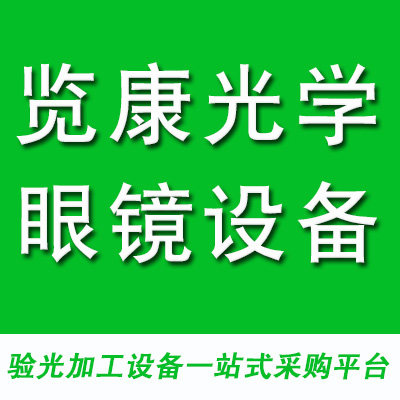 览康光学眼镜设备