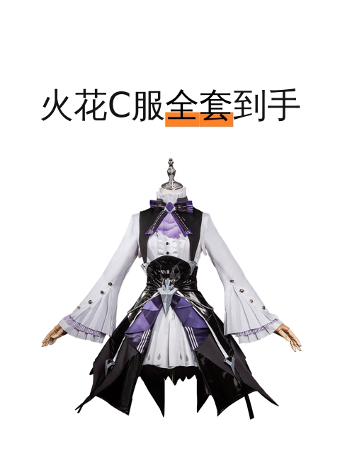 火花C服全套到手-淘宝逛一逛