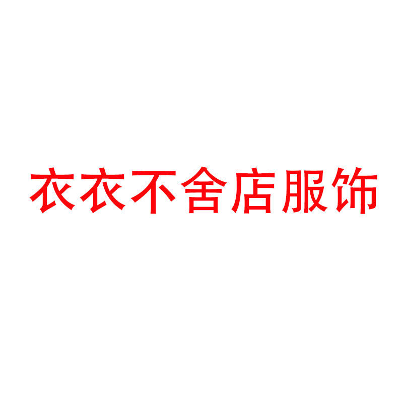 衣衣不舍店服饰