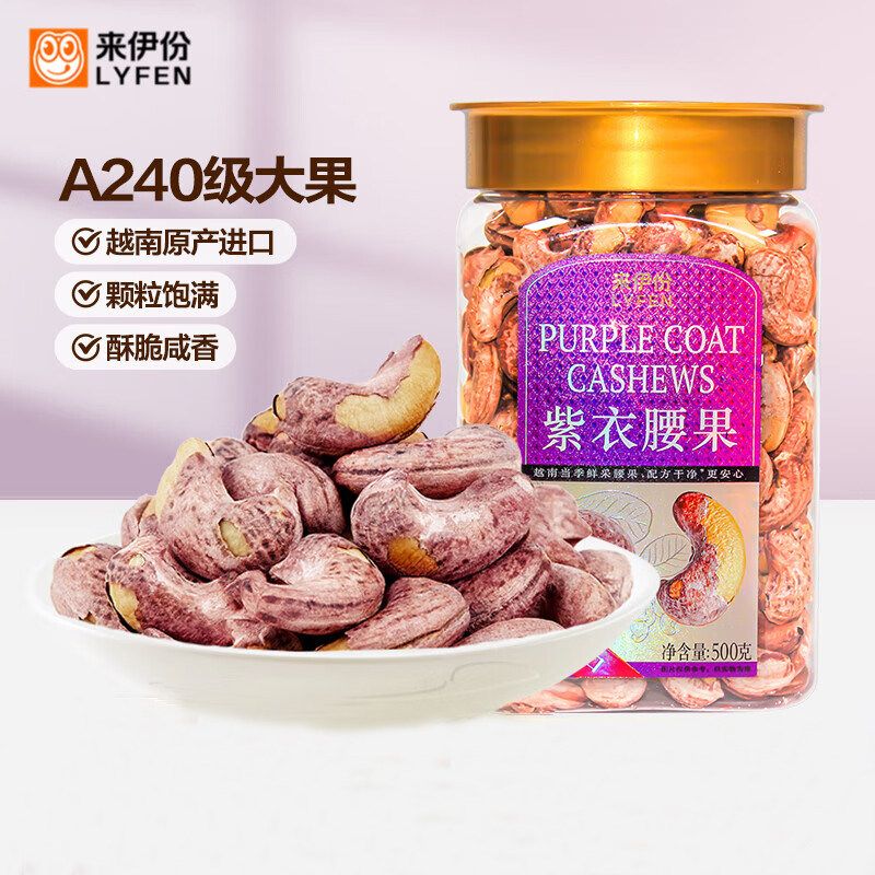 来伊份 A240级 越南紫衣腰果 500g罐装*2件 京东优惠券折后￥59.8包邮