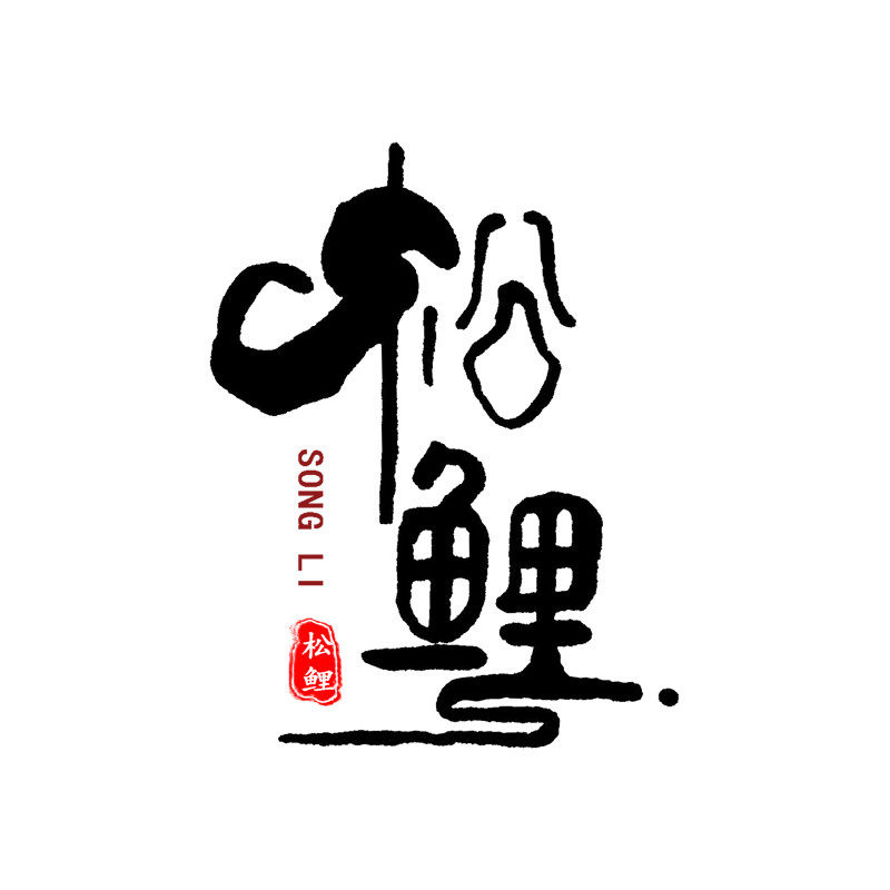 松鲤