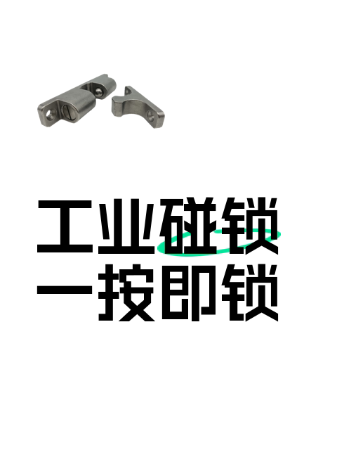 工业碰锁一按即锁-淘宝逛一逛