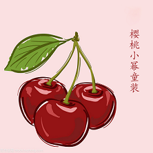 樱桃小幂童装