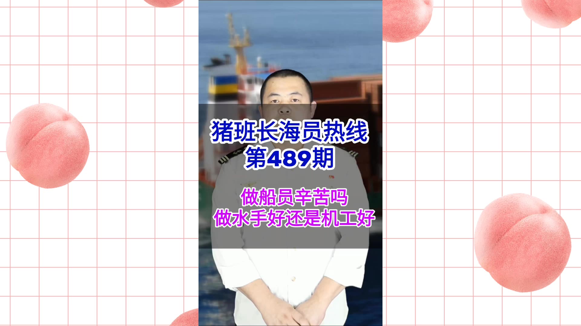 【猪班长海员热线_第489期】做船员辛苦吗？做水手好还是做机工好？