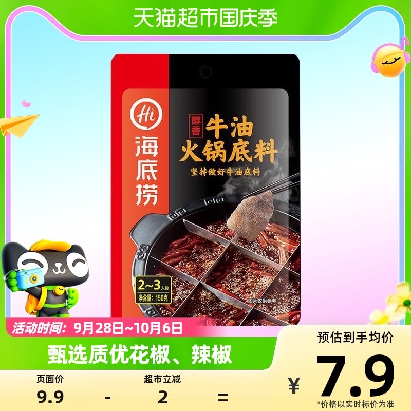 (Seabed Fishing) alcohol-savoury butter hot pot bottom material 150g Zhengzong Seasoning Hot Pot stock Home Chongqing seasoning-Taobao