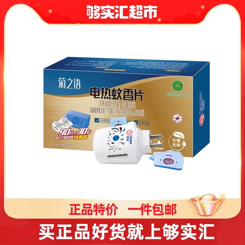 Lanju Chrysanthemum's language electric heating mosquito coil tablets without fragrance 120 pieces send 2 heater plug-in household mosquito repellent anti-mosquito tablets