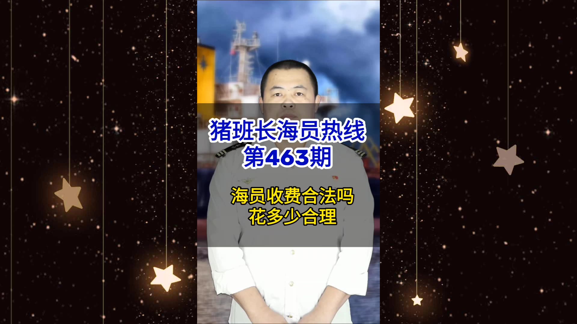 【猪班长海员热线_第463期】当海员收费合法吗？花多少合理？