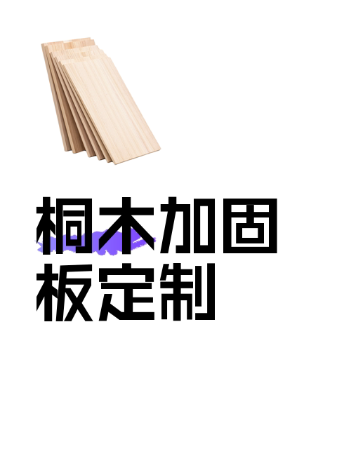 桐木加固板定制-淘宝逛一逛