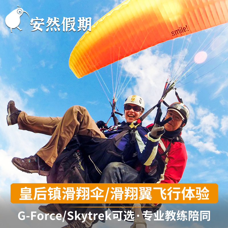 ニュージーランド観光 クイーンズタウン スカイケーブルカー Gフォースパラグライダー/クラウンピークパラグライダー ハンググライダー