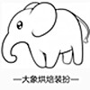 大象烘培装扮用品
