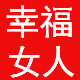 幸福女人高端精品店