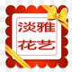 淡雅花艺