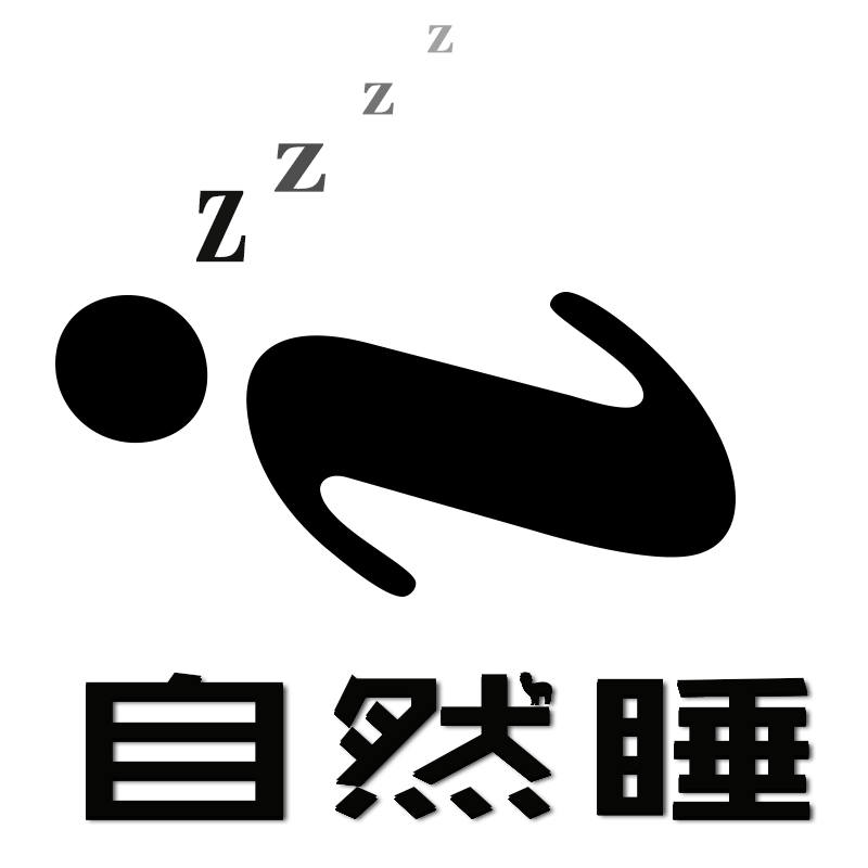 自然睡