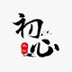 Chu xin 初心
