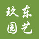 玖东园艺批发