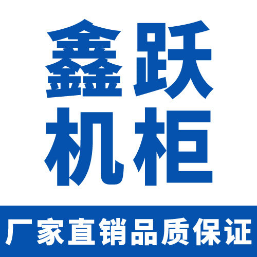 鑫跃机柜
