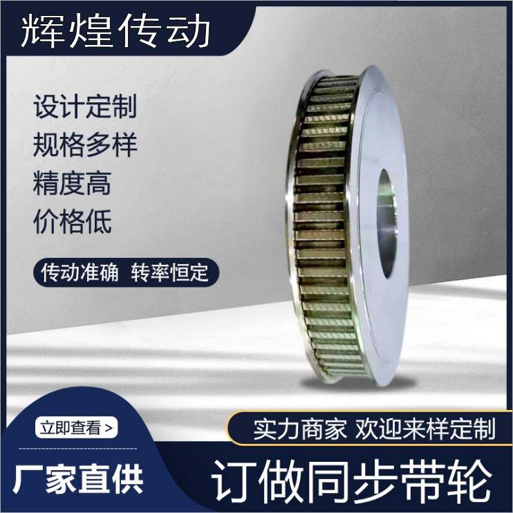 辉煌传动同步带轮配件工厂