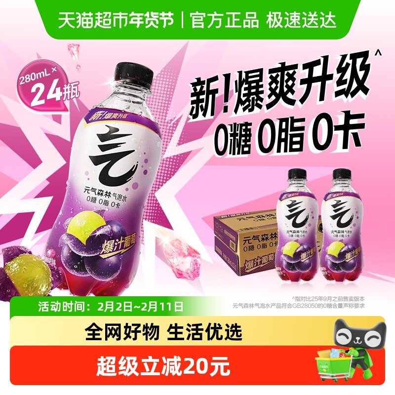 抢1.47元补贴金：元气森林 夏黑葡萄味气泡水 280ml*24瓶 35.33元 （需用券） 