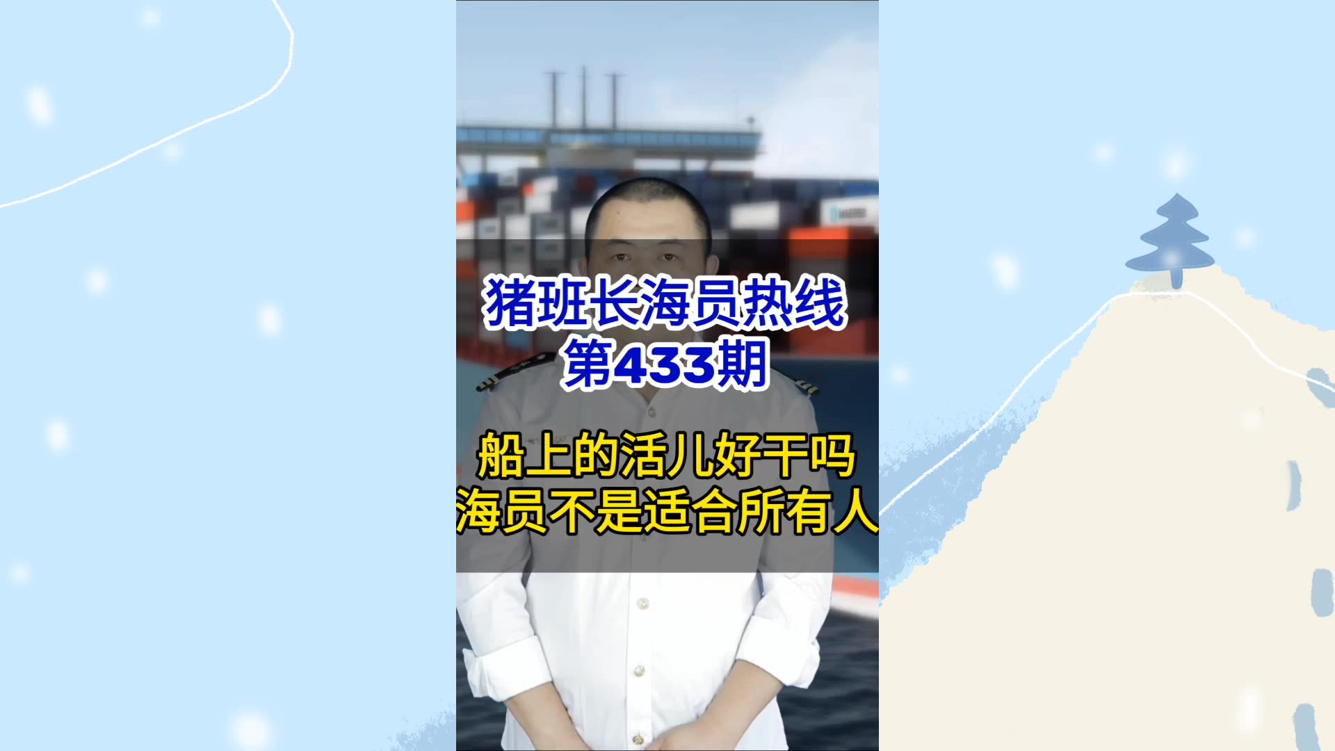 【猪班长海员热线_第433期】船上的活儿好干吗？船员并不适合所有人