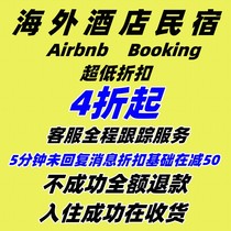 booking代订海外酒店爱彼迎接礼金券airbnb折扣优惠劵缤客代订bnb