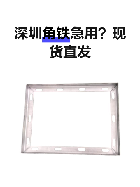 深圳角铁急用？现货直发-淘宝逛一逛