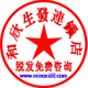 和欣生发连锁店的LOGO