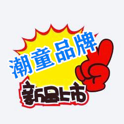 潮童品牌童装特卖